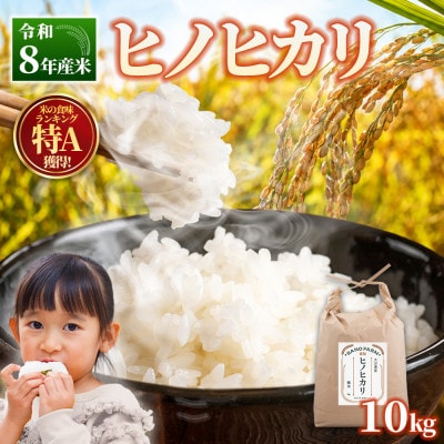 【令和8年産米】ヒノヒカリ　10kg