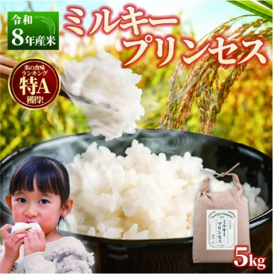【令和8年産】ミルキープリンセス 5kg