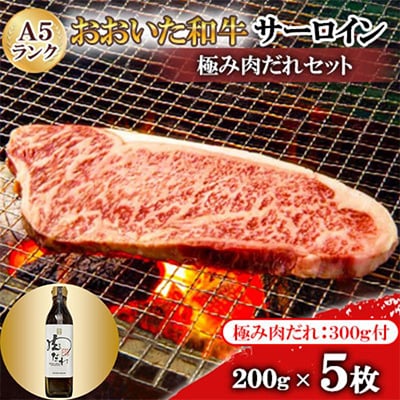 おおいた和牛サーロインA5ランク5枚　【全国テレビで絶賛】極み肉だれ1本付きセット