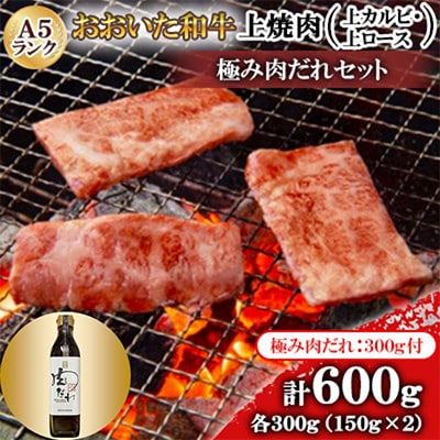 おおいた和牛A5ランク上焼肉　【全国テレビで絶賛】極み肉だれ1本付きセット