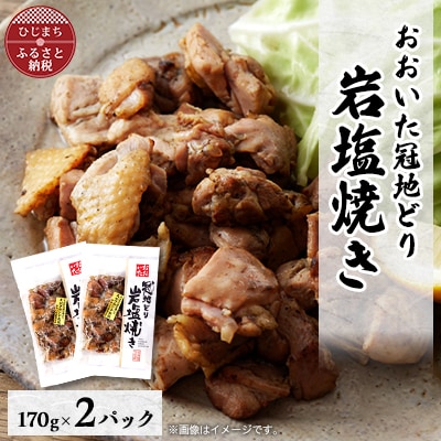 おおいた冠地どり　岩塩焼き　2パック