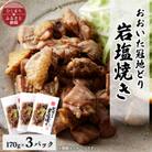 おおいた冠地どり　岩塩焼き　3パック