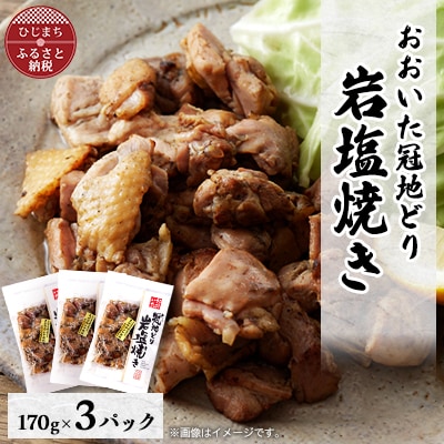 おおいた冠地どり　岩塩焼き　3パック