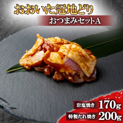 おおいた冠地どり　おつまみセットA