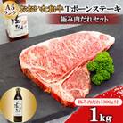 おおいた和牛A5ランクTボーンステーキ1000g　【全国テレビで絶賛】極み肉だれ1本付きセット