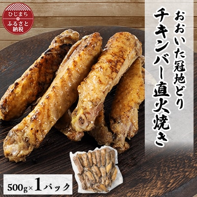 おおいた冠地どりチキンバー直火焼き