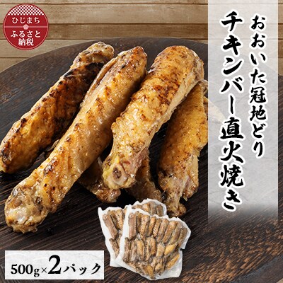 おおいた冠地どりチキンバー直火焼き2パック