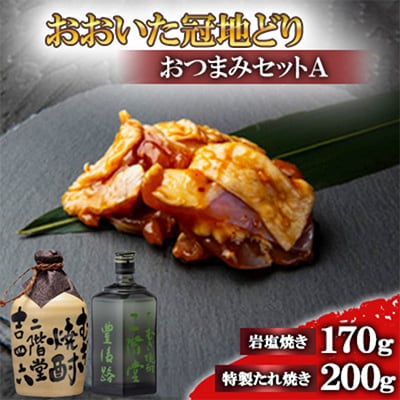 おおいた冠地どりのおつまみAセット&二階堂吉四六つぼと豊後路(720ml)【複数個口で配送】
