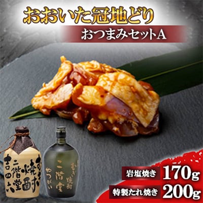 おおいた冠地どりのおつまみAセット&二階堂吉四六つぼとやつがい(720ml)【複数個口で配送】
