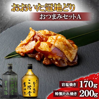 おおいた冠地どりのおつまみAセット&二階堂豊後路と吉四六瓶(720ml)【複数個口で配送】