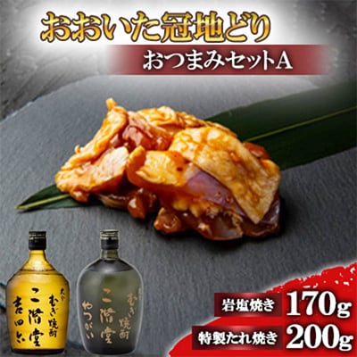 おおいた冠地どりのおつまみAセット&二階堂吉四六瓶とやつがい(720ml)【複数個口で配送】