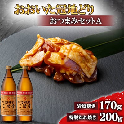 おおいた冠地どりのおつまみAセット&二階堂25度(900ml)【複数個口で配送】
