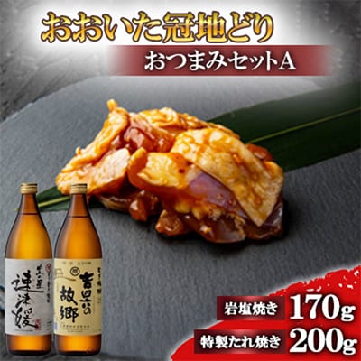 おおいた冠地どりのおつまみAセット&速津媛と吉四六の故郷25度(900ml)【複数個口で配送】