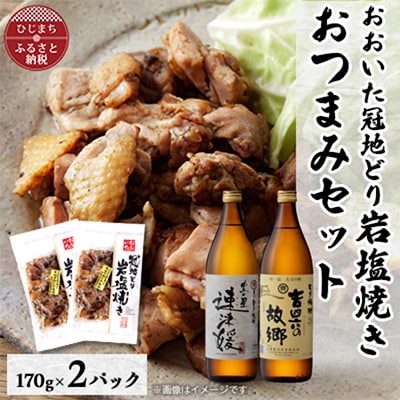 おおいた冠地どりの岩塩焼き2パック&速津媛と吉四六の故郷25度(900ml)セット【複数個口で配送】