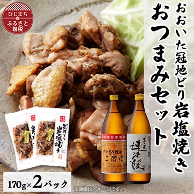 おおいた冠地どりの岩塩焼き2パック&二階堂と速津媛20度(900ml)2本セット【複数個口で配送】