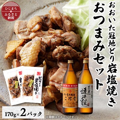 おおいた冠地どりの岩塩焼き2パック&二階堂と速津媛25度(900ml)2本セット【複数個口で配送】