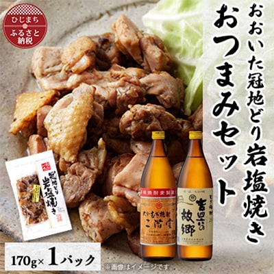 おおいた冠地どりの岩塩焼き1パック&二階堂と吉四六の故郷20度(900ml)セット【複数個口で配送】