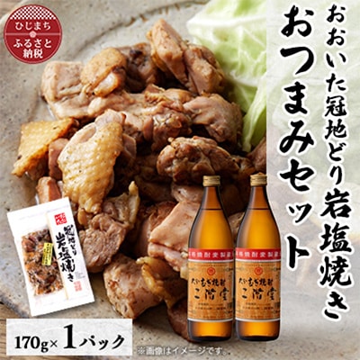 おおいた冠地どりの岩塩焼き1パック&二階堂25度(900ml)2本セット【複数個口で配送】