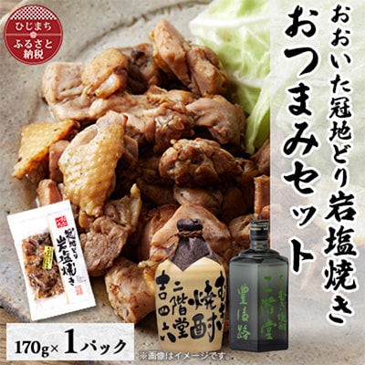 おおいた冠地どりの岩塩焼き1パック&二階堂吉四六つぼと豊後路(720ml)セット【複数個口で配送】