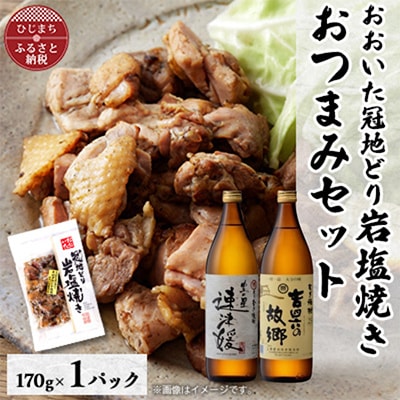 おおいた冠地どりの岩塩焼き1パック&速津媛と吉四六の故郷25度(900ml)セット【複数個口で配送】