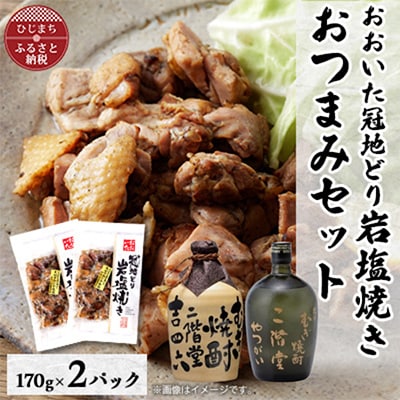 おおいた冠地どりの岩塩焼き2パック&二階堂吉四六つぼとやつがい(720ml)セット【複数個口で配送】