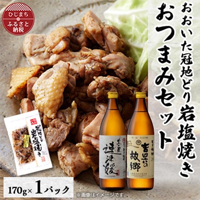 おおいた冠地どりの岩塩焼き1パック&速津媛と吉四六の故郷20度(900ml)セット【複数個口で配送】