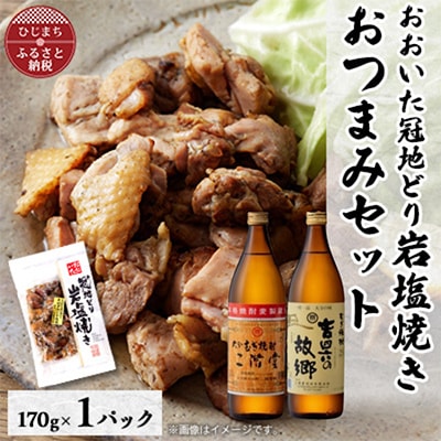 おおいた冠地どりの岩塩焼き1パック&二階堂と吉四六の故郷25度(900ml)セット【複数個口で配送】