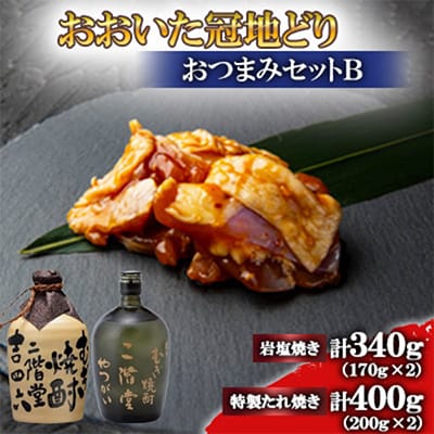 おおいた冠地どり(岩塩焼き・特製たれ焼き)と吉四六つぼとやつがい(720ml)【複数個口で配送】