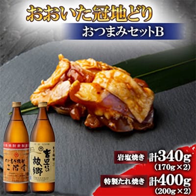 おおいた冠地どり(岩塩焼き・特製たれ焼き)と二階堂と吉四六の故郷25度900ml【複数個口で配送】