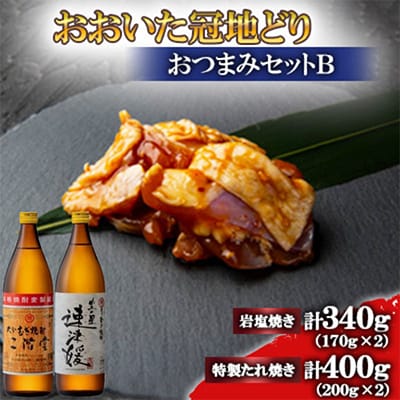 おおいた冠地どり(岩塩焼き・特製たれ焼き)と二階堂と速津媛20度(900ml)2本【複数個口で配送】