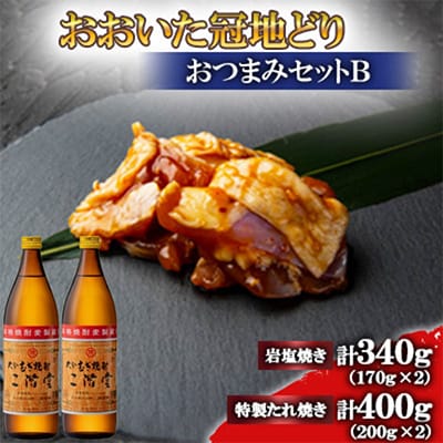 おおいた冠地どり(岩塩焼き・特製たれ焼き)と二階堂20度(900ml)2本セット【複数個口で配送】