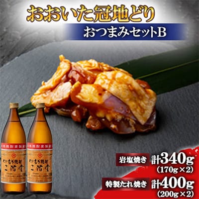 おおいた冠地どり(岩塩焼き・特製たれ焼き)と二階堂25度(900ml)2本セット【複数個口で配送】