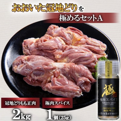 おおいた冠地どりを極めるセットA(もも肉2kg)【複数個口で配送】