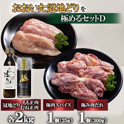 おおいた冠地どりを極めるセットD【複数個口で配送】