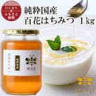純粋国産百花蜂蜜1kg