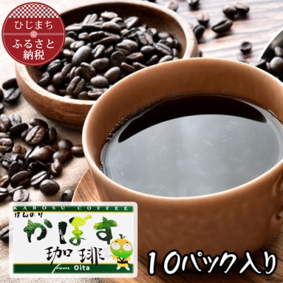 ほんのりかぼす珈琲　10g×10袋