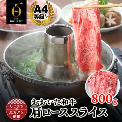 おおいた和牛肩ローススライス　800g(日出町)