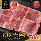 おおいた和牛ももスライス　700g(日出町)