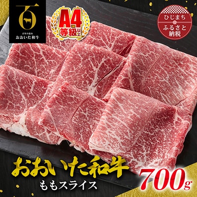おおいた和牛ももスライス　700g(日出町)