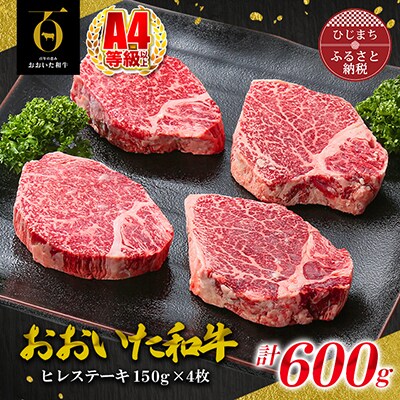 肉質4等級以上のお肉 おおいた和牛ヒレステーキ　150g×4枚(日出町)