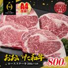おおいた和牛ロースステーキ　200g×4枚(日出町)