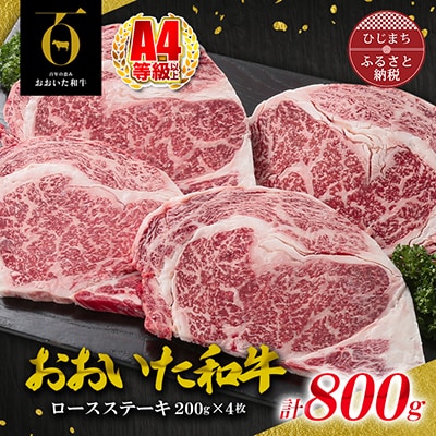 おおいた和牛ロースステーキ　200g×4枚(日出町)