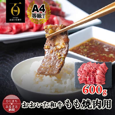 おおいた和牛もも焼肉用　600g(日出町)