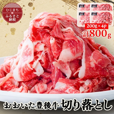 おおいた豊後牛　切り落とし 800g(200g×4パック)