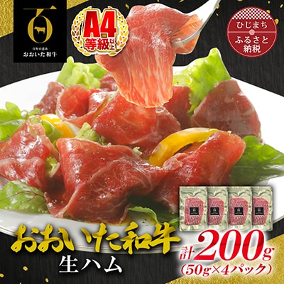 おおいた和牛生ハム 200g(日出町)