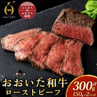 おおいた和牛ローストビーフ　150g×2パック