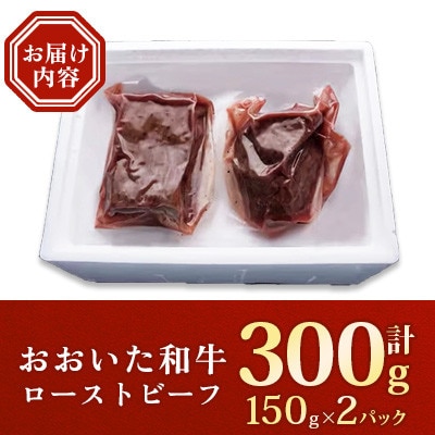 おおいた和牛ローストビーフ　150g×2パック