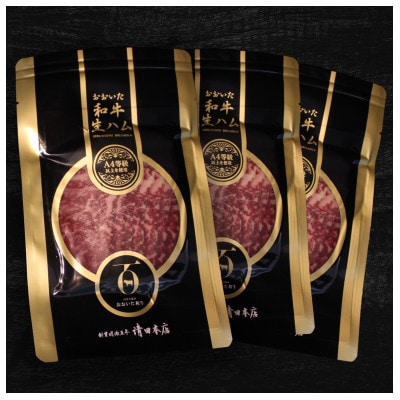 おおいた和牛生ハム 150g(日出町)