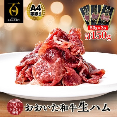 おおいた和牛生ハム 150g(日出町)