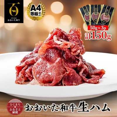 【とろける口どけ、程よい塩味に魅了されるリピーター続出!おおいた和牛の贅沢生ハム】150g(日出町)